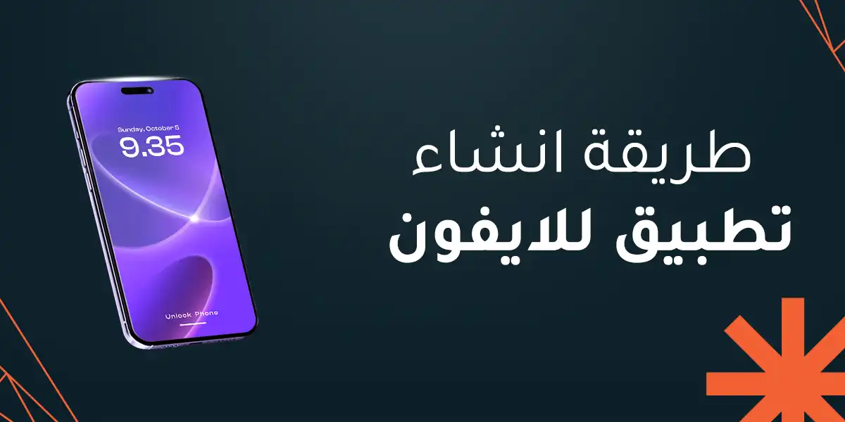 طريقة انشاء تطبيق للايفون خطوة بخطوة مع رماح الرقمية