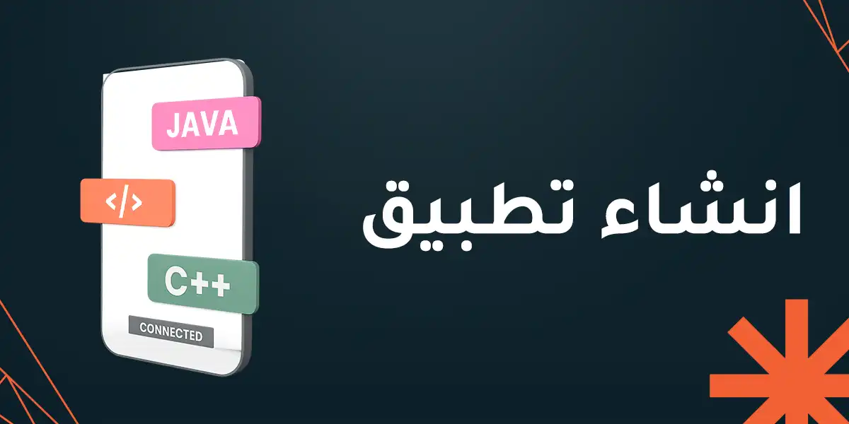 كم تكلفة انشاء تطبيق مميز؟ إليك أهم 7 عوامل تحدد التكلفة