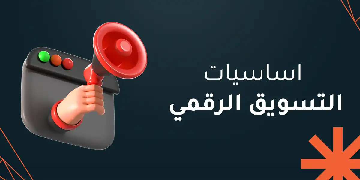 أهم 5 اساسيات التسويق الرقمي تعزز حضورك الرقمي على المنصات