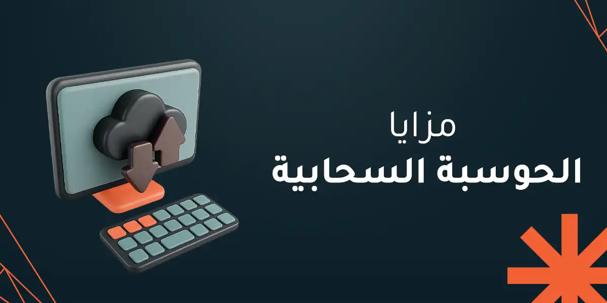 7 من أهم مزايا الحوسبة السحابية وتغيير مفهوم إدارة البيانات