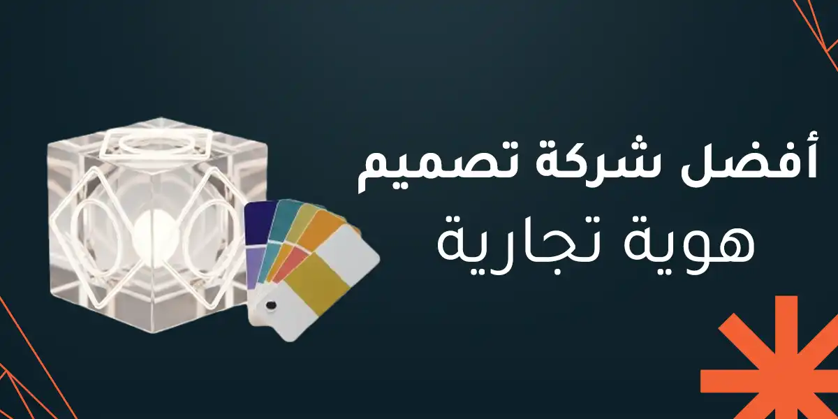 تعرف على أفضل شركة تصميم هوية تجارية 2026