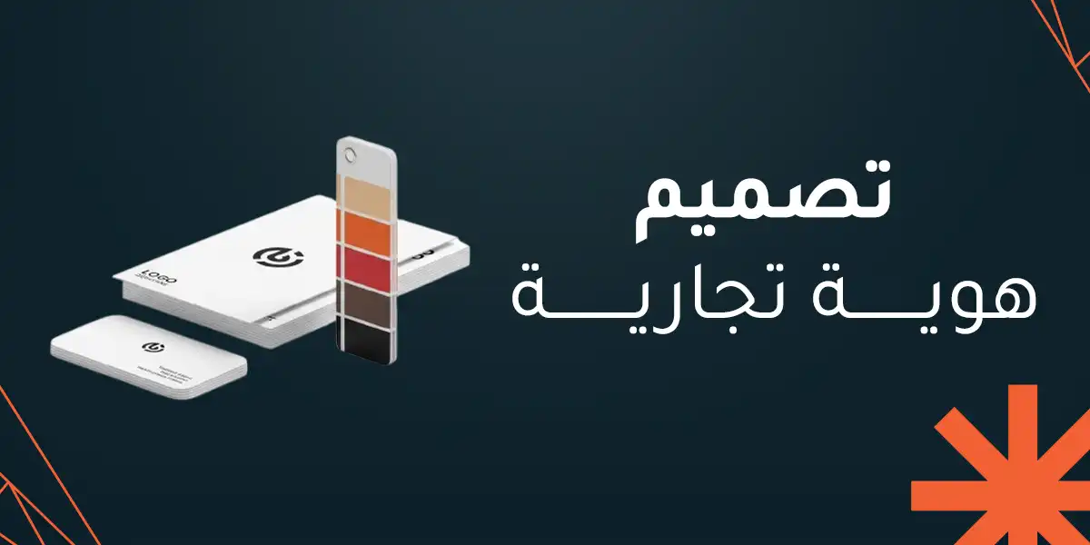 7 خطوات لـ تصميم هوية تجارية احترافية تعزز حضورك الرقمي