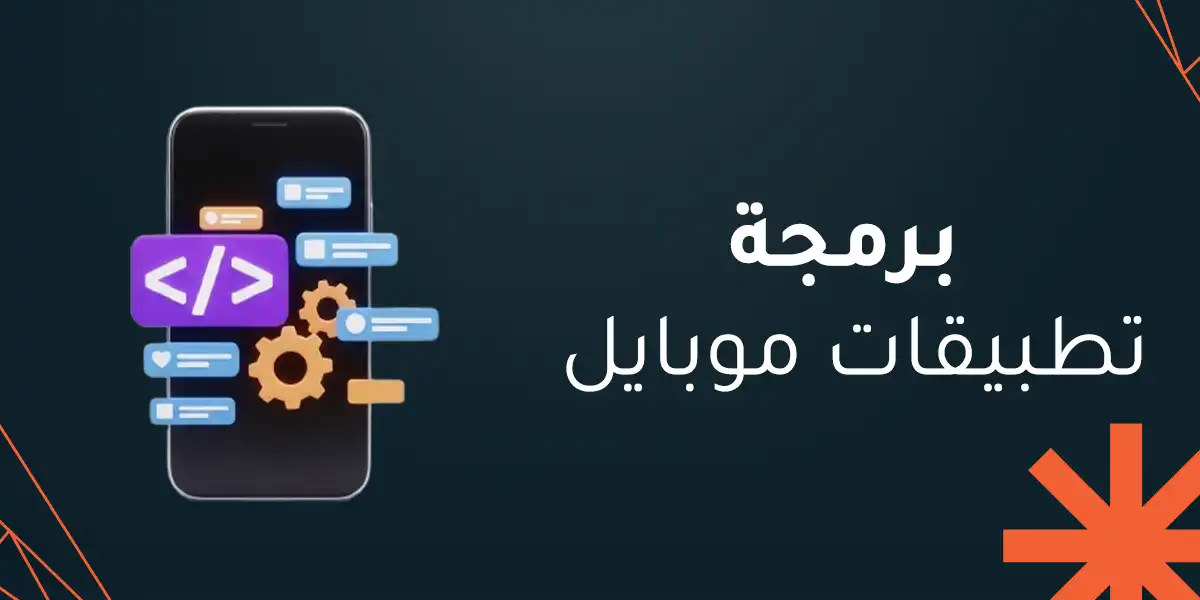 برمجة تطبيقات موبايل - دليلك لتطوير تطبيق ناجح في 2026؟