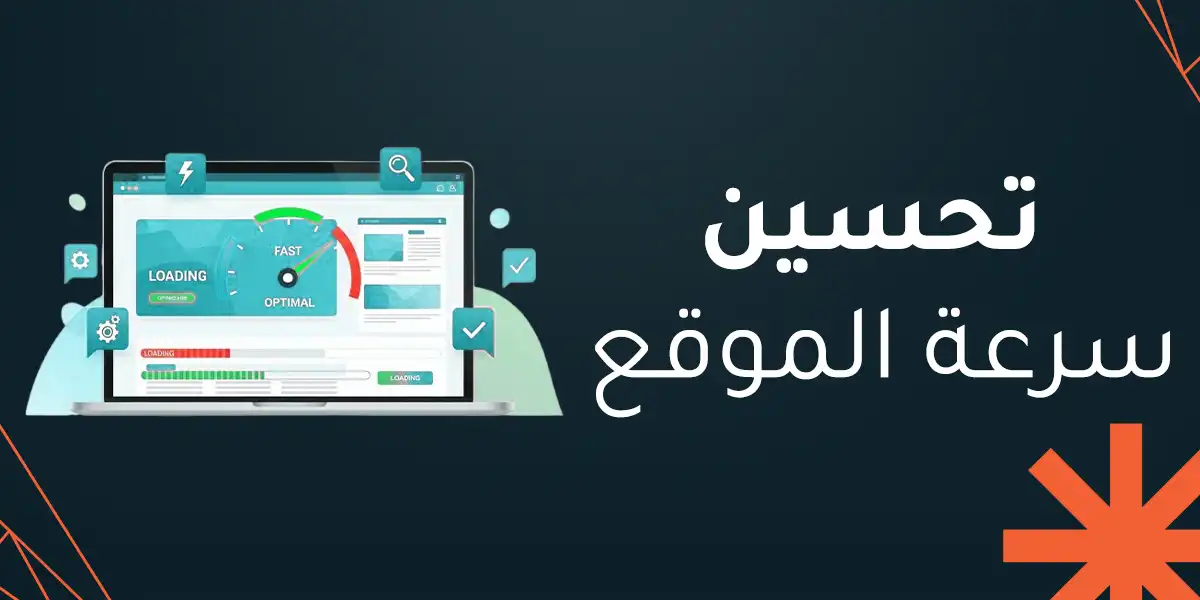 تحسين سرعة الموقع: ما أهميته وكيفية تطبيقه في موقعك الإلكتروني؟