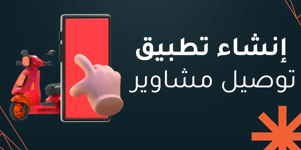 كيفية إنشاء تطبيق توصيل مشاوير احترافي مع رماح بالخطوات