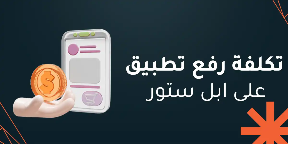 ما هي تكلفة رفع تطبيق على ابل ستور؟ إليك التفاصيل الكاملة