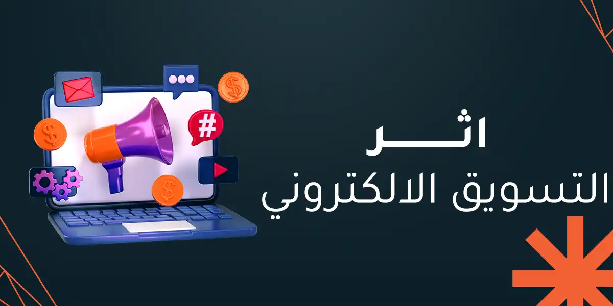 تحليل اثر التسويق الالكتروني على المزيج التسويقي لنجاح شركتك