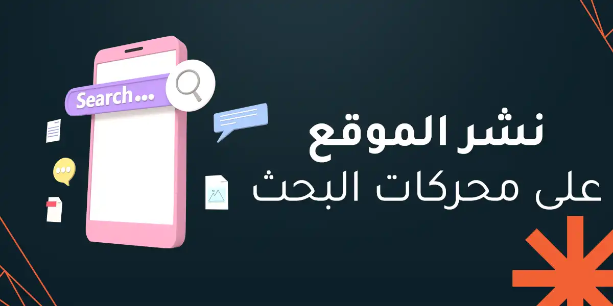 تعرف على خطوات نشر الموقع على محركات البحث بالتفصيل