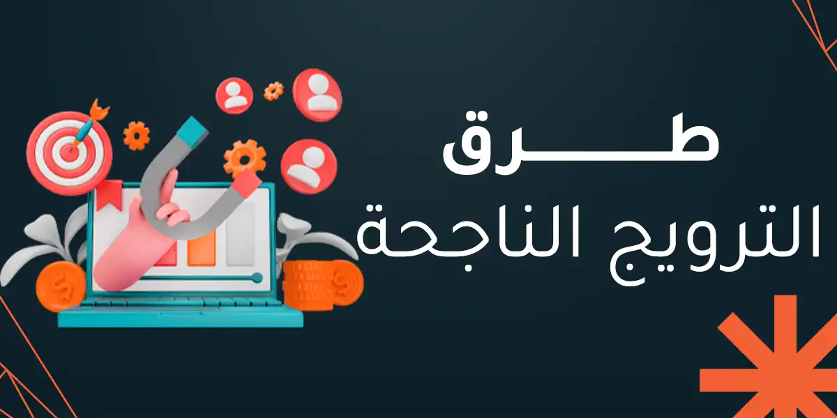 طرق الترويج الناجحة.. كيف تصنع انتشارًا حقيقيًا وتزيد المبيعات؟