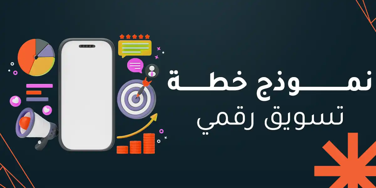 كيفية عمل نموذج خطة تسويق رقمي؟ وأنواع الخطط التسويقية