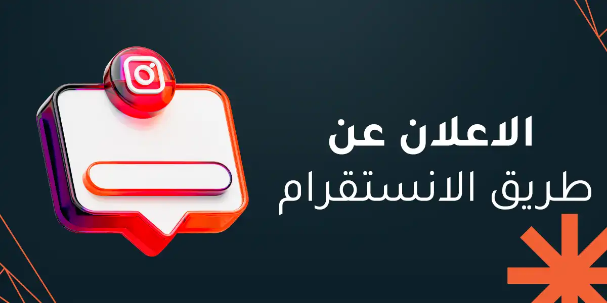 كل ما تود معرفته عن الاعلان عن طريق الانستقرام