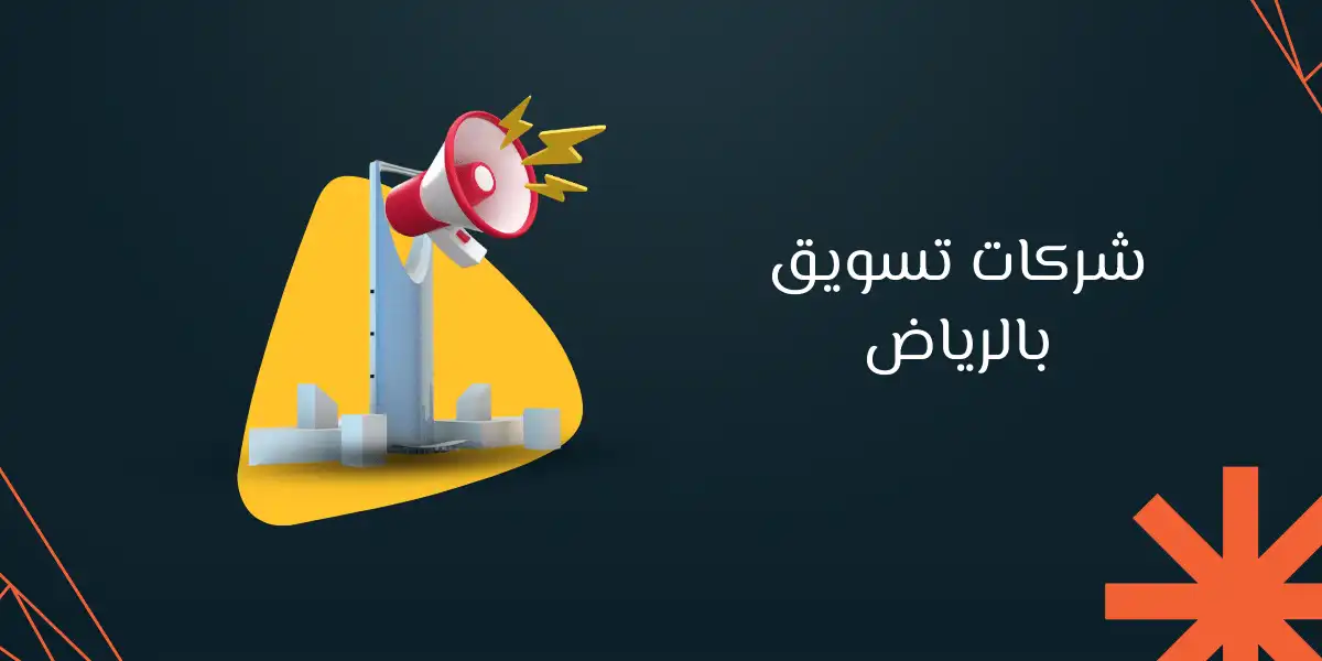 أفضل شركات تسويق بالرياض | رماح الرقمية