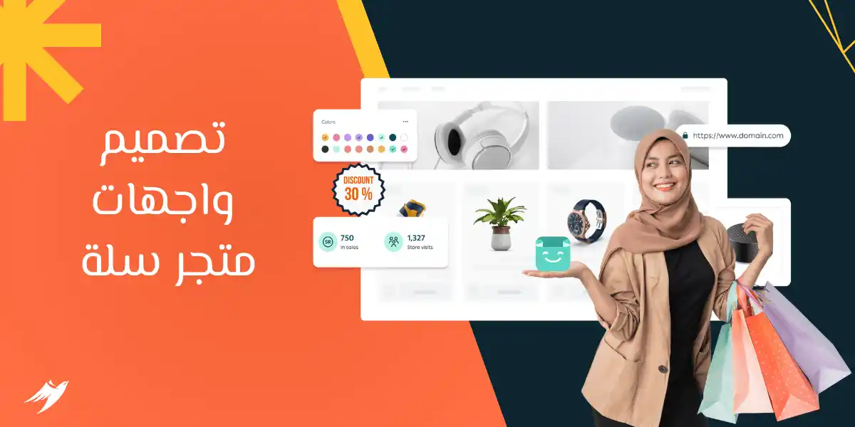 أهمية تصميم واجهة متجر سلة دليلك لواجهة مميزة