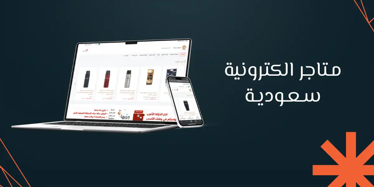 أفضل أنواع متاجر الكترونية سعودية لعام 2025