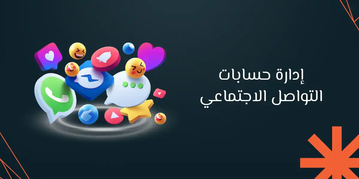 أهم استراتيجيات ادارة حسابات التواصل الاجتماعي