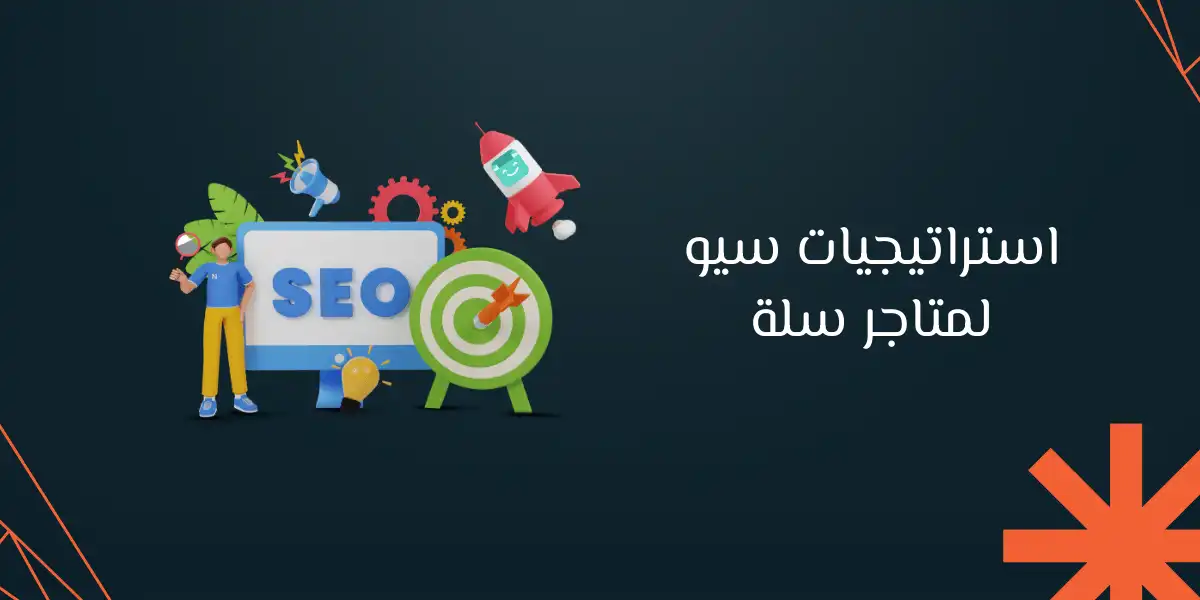 10 من استراتيجيات سيو لمتاجر سلة 2025 ومدى أهميتها