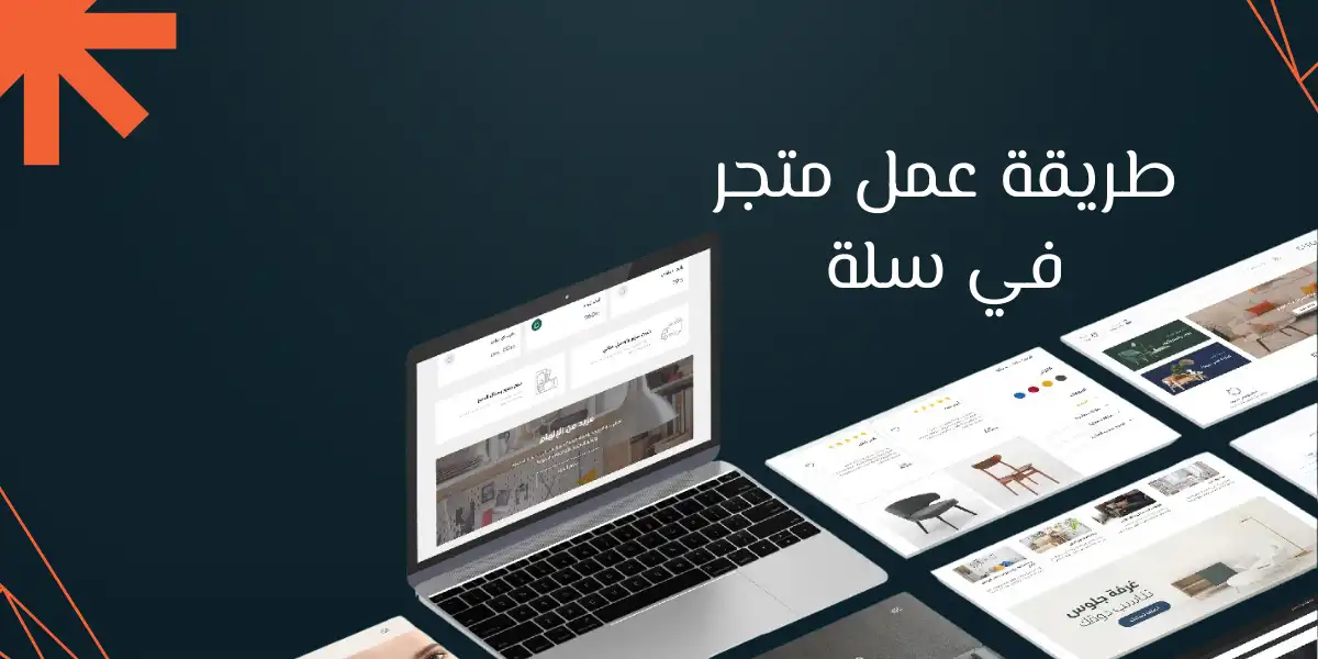 طريقة عمل متجر في سلة في 7 خطوات بإحترافية