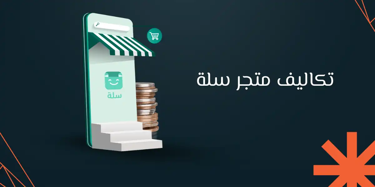 تعرف علي تكاليف متجر سلة واسعار الباقات