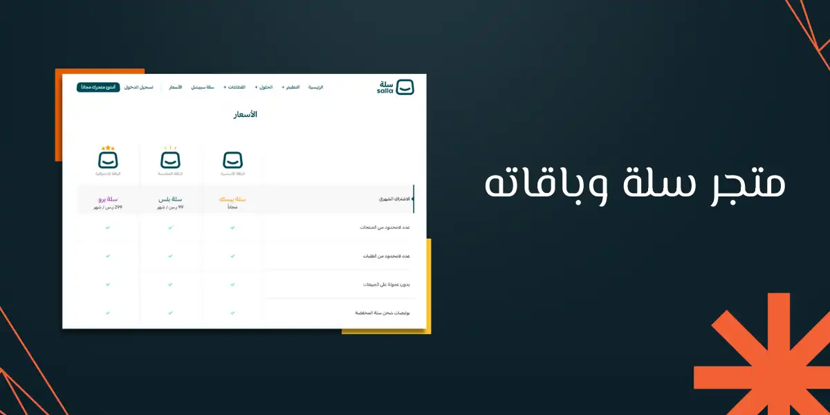 الفرق بين باقات متجر سلة وكيفية اختيار الباقة المناسبة لك