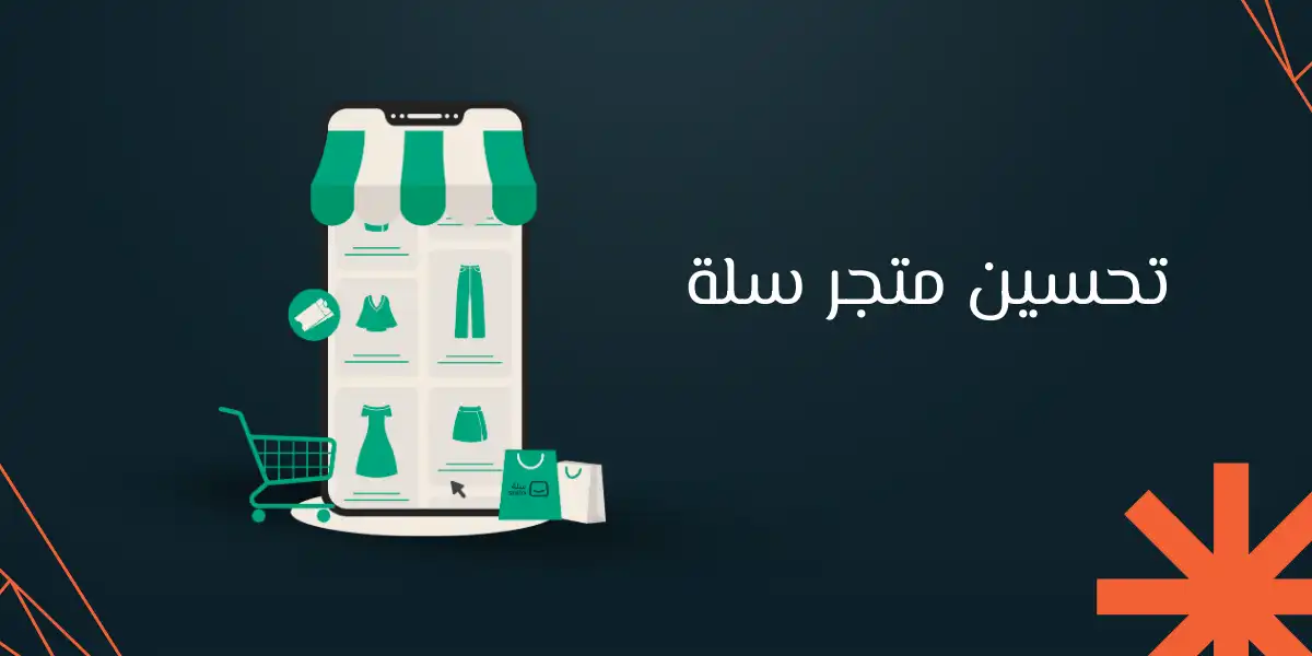 تعرف علي أدوات تحسين متجر سلة 2025