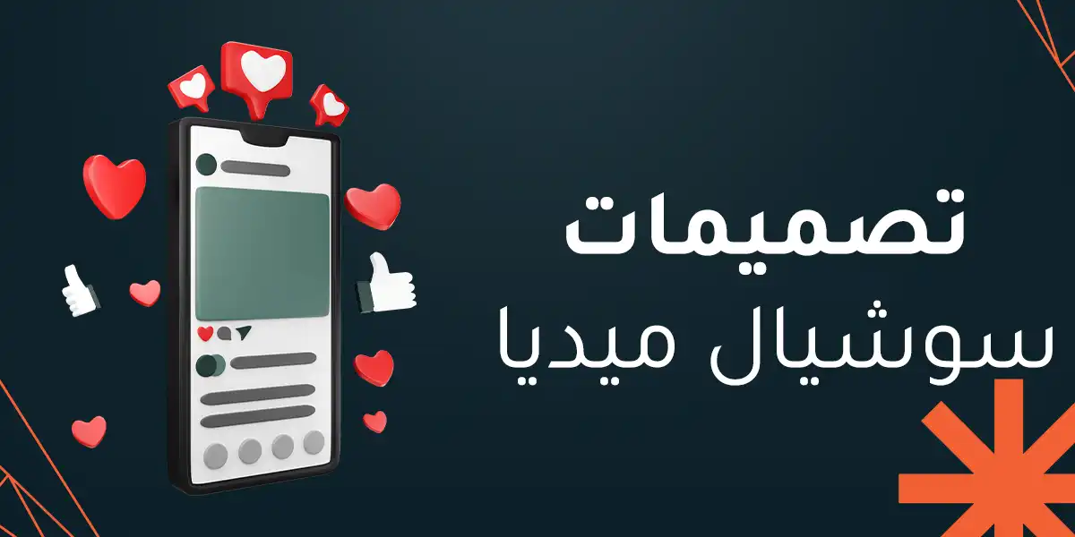 9 خطوات لإنشاء تصميمات سوشيال ميديا تحسن علامتك التجارية