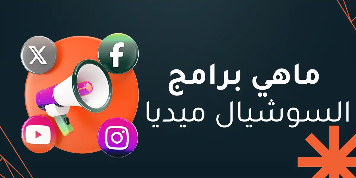 ماهي برامج السوشيال ميديا وكيف تؤثر على التسويق الرقمي؟