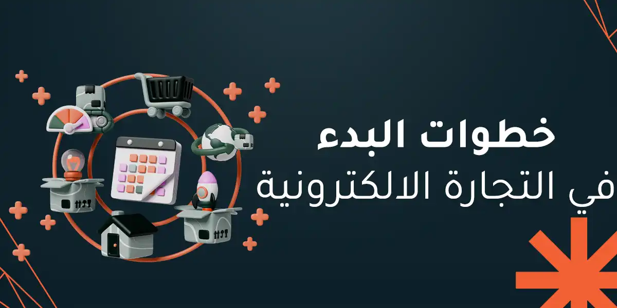 خطوات البدء في التجارة الالكترونية وتحقيق النجاح في 2026