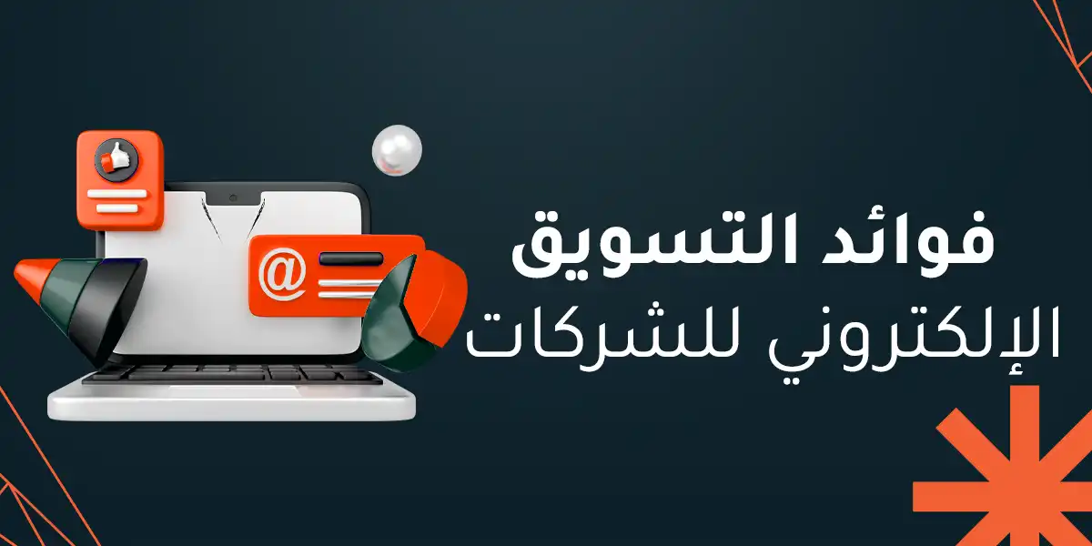 فوائد التسويق الإلكتروني للشركات: سر التفوق والانتشار