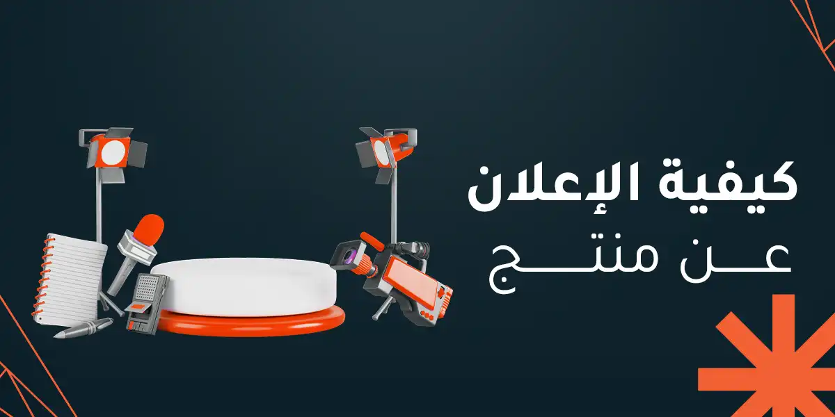 كيفية الإعلان عن منتج مع أفضل شركة تسويق إلكتروني 2026