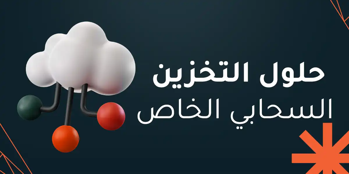 حلول التخزين السحابي الخاص - أفضل 5 أنواع لإدارة بياناتك