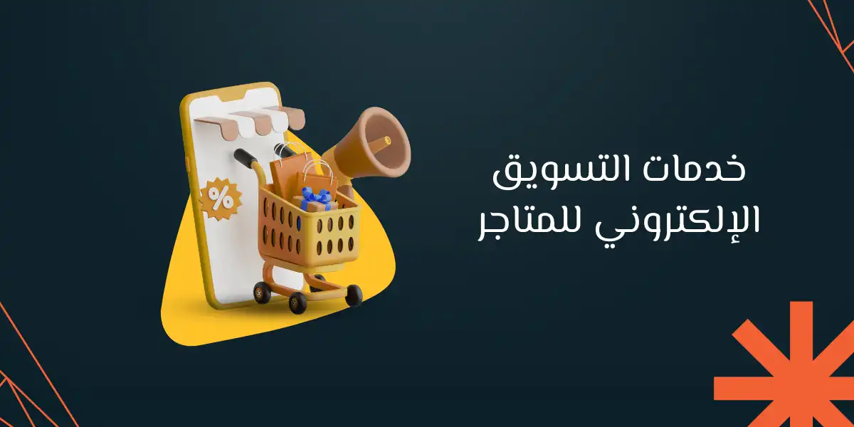 خدمات التسويق الإلكتروني للمتاجر| سلاحك السري لنجاح تجارتك الالكترونية