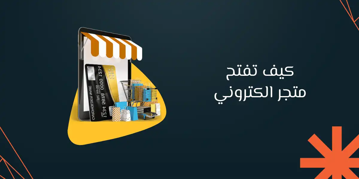 كيف تفتح متجر الكتروني احترافي في 6 خطوات