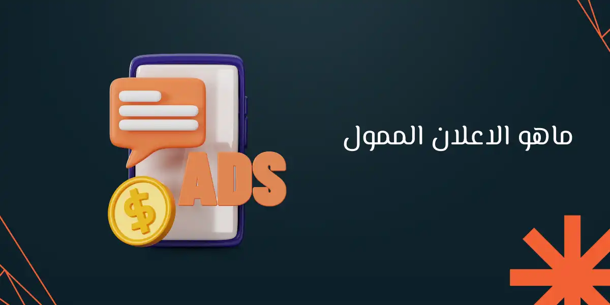 ما هو الإعلان الممول وأهميته في نجاح متجرك الإلكتروني؟