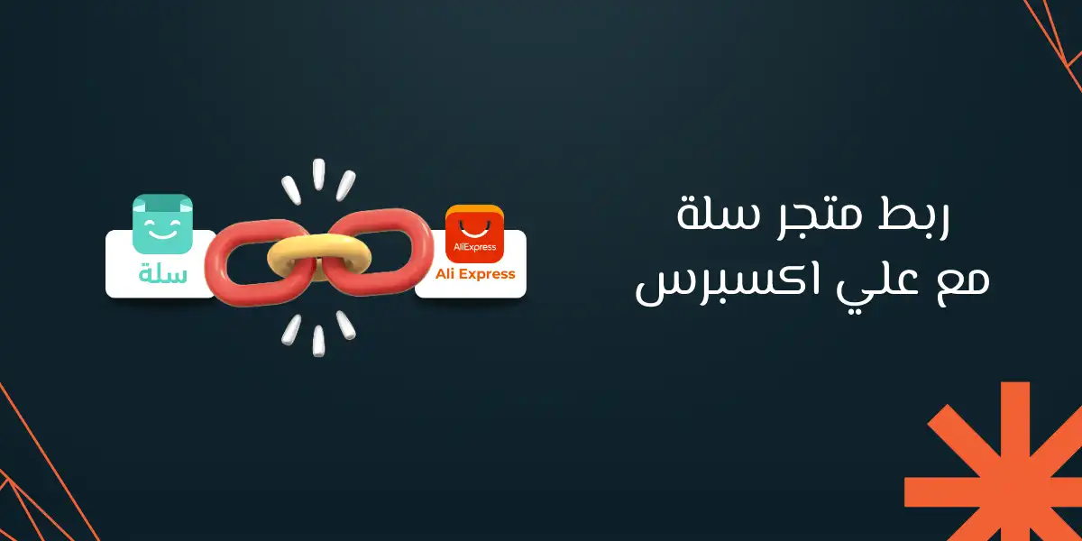 كيفية ربط متجر سلة مع علي اكسبرس