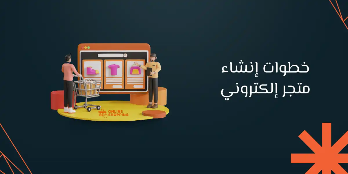 خطوات إنشاء متجر إلكتروني| بداية الطريق إلى النجاح