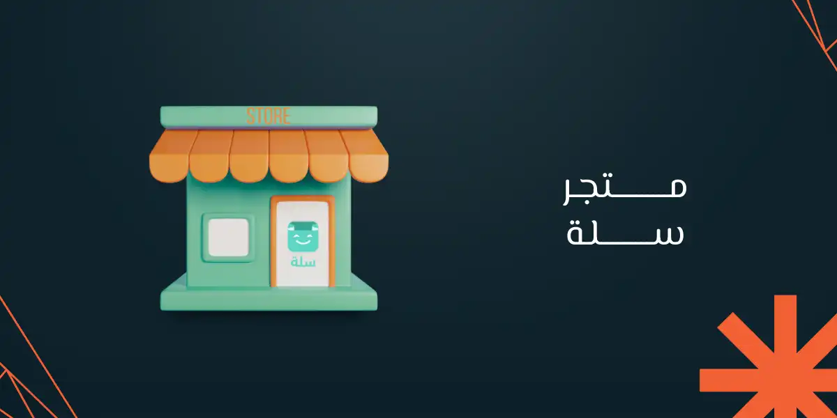 متجر سلة وجهتك للنجاح في عالم التجارة الإلكترونية