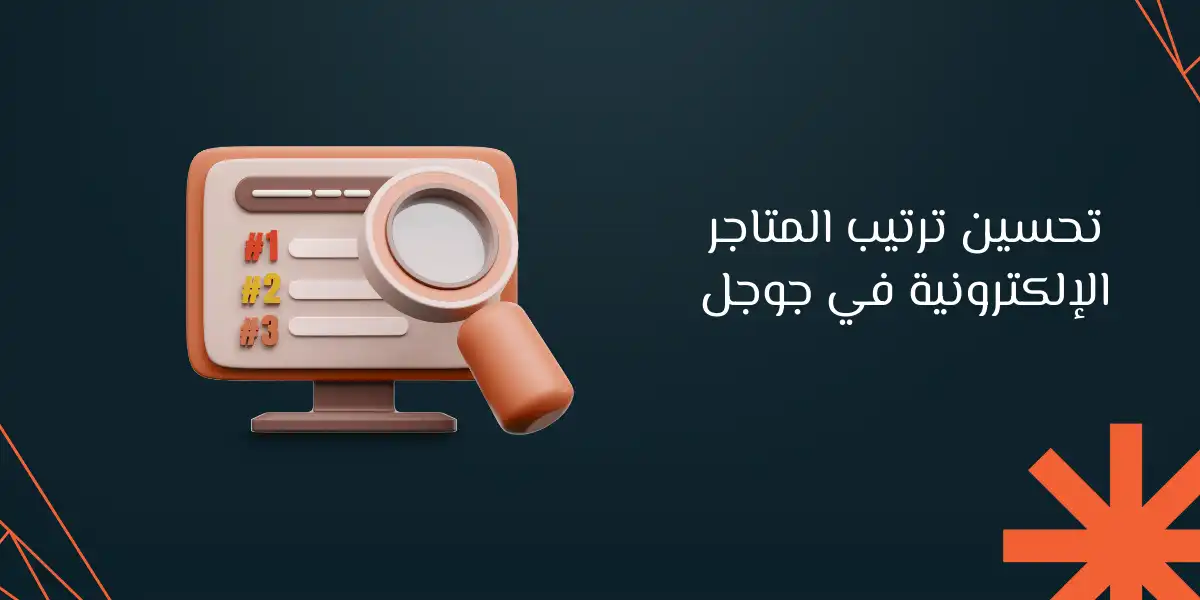 أهم عوامل تحسين ترتيب المتاجر الإلكترونية في جوجل