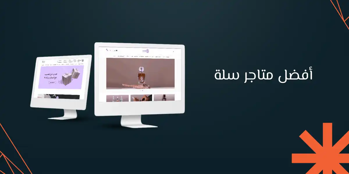 اليك 10 خطوات لإنشاء افضل متاجر سلة بالتفصيل