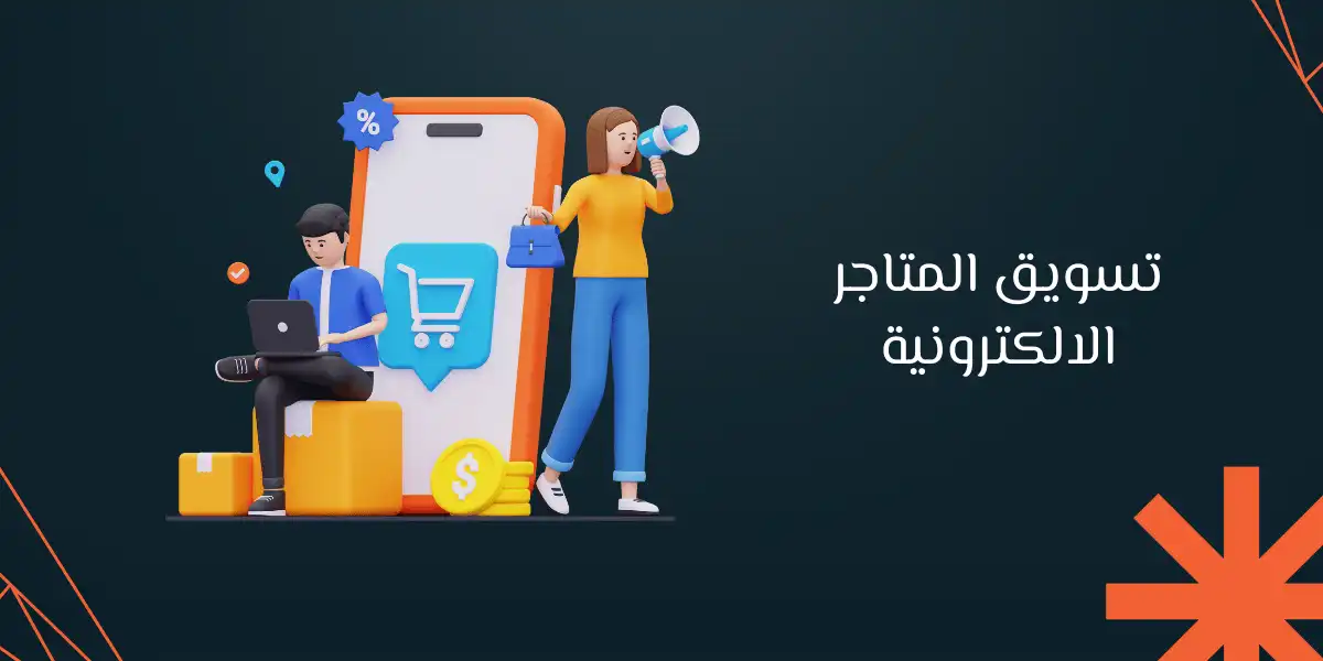 ما هي أهمية تسويق المتاجر الالكترونية ؟