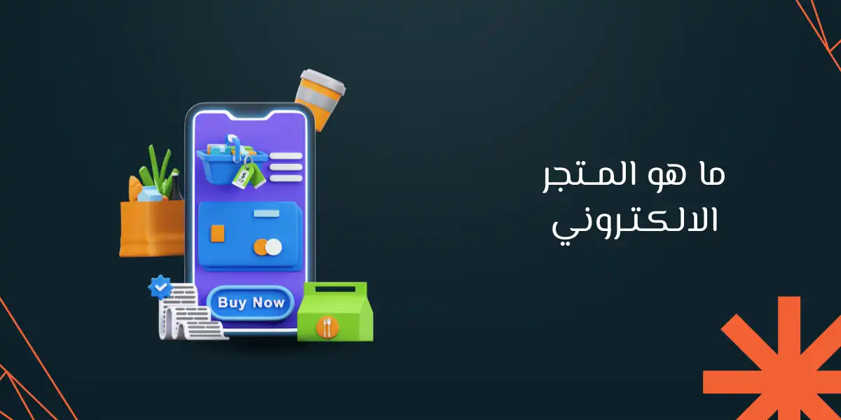 ما هو المتجر الالكتروني الأفضل: الجاهز أم المخصص؟