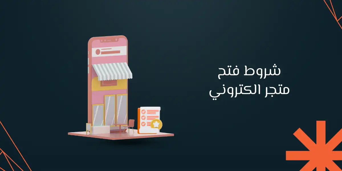 7 من أهم شروط فتح متجر الكتروني في السعودية 2025