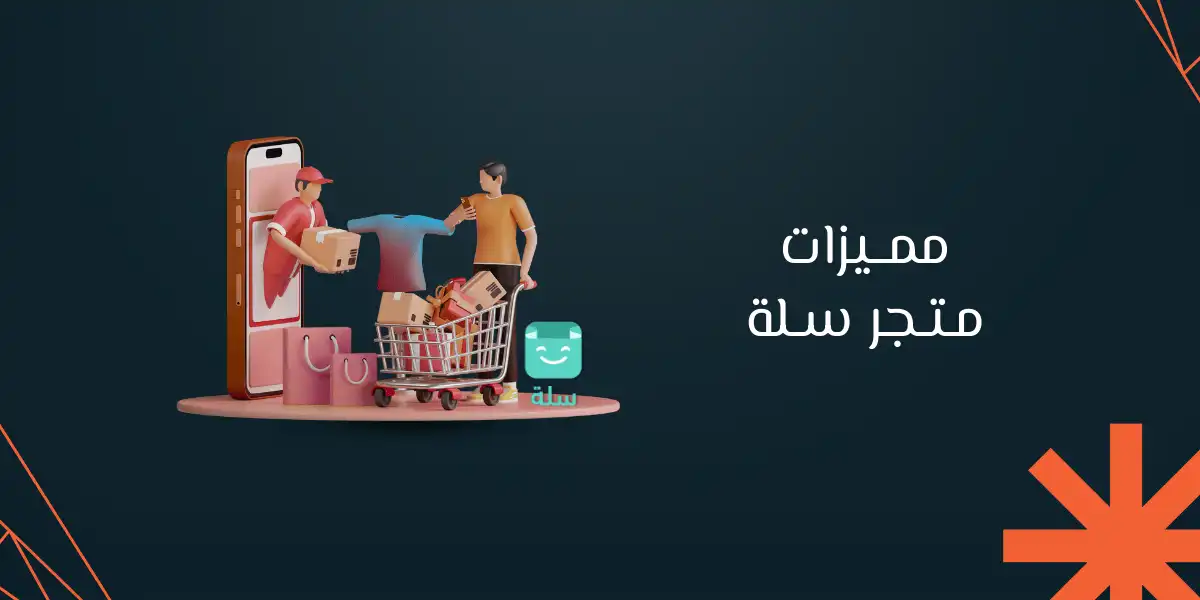 تعرف على أهم مميزات متجر سلة لزيادة مبيعاتك أونلاين