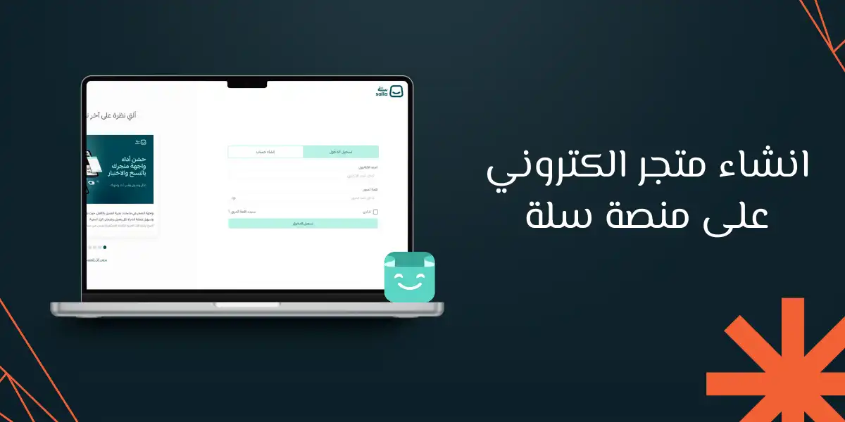 كيفية انشاء متجر الكتروني على منصة سلة في 10 خطوات