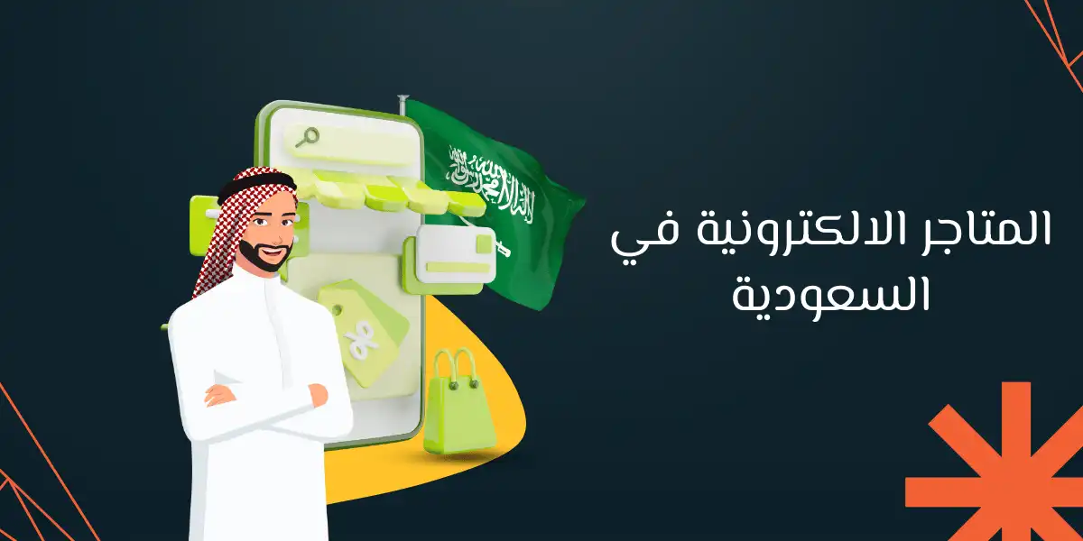 هل يمكنك أن تكون من بين أفضل المتاجر الالكترونية في السعودية؟