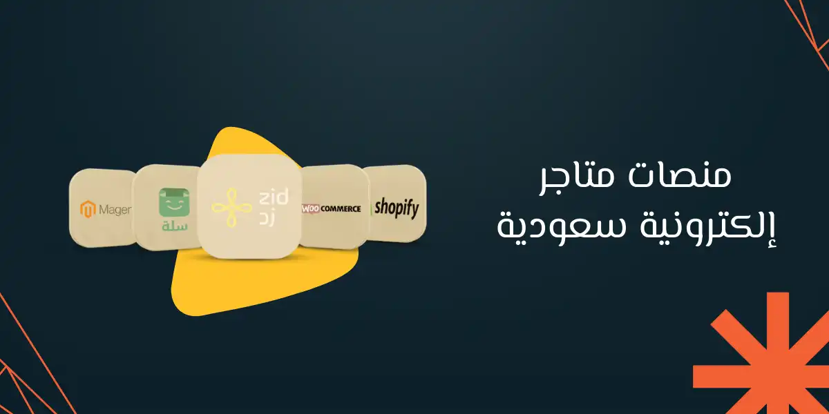 منصات متاجر إلكترونية سعودية ثورة في عالم التجارة الرقمية
