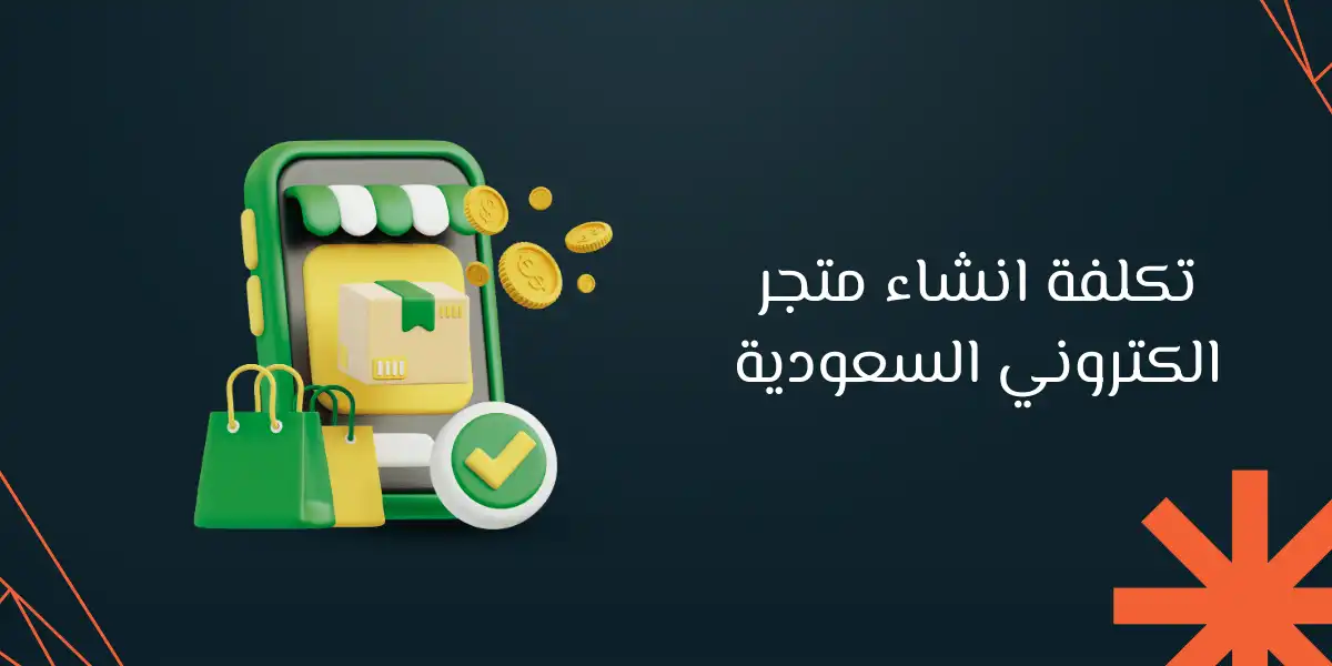 تعرف على تكلفة انشاء متجر الكتروني السعودية مع 7 عوامل تحددها