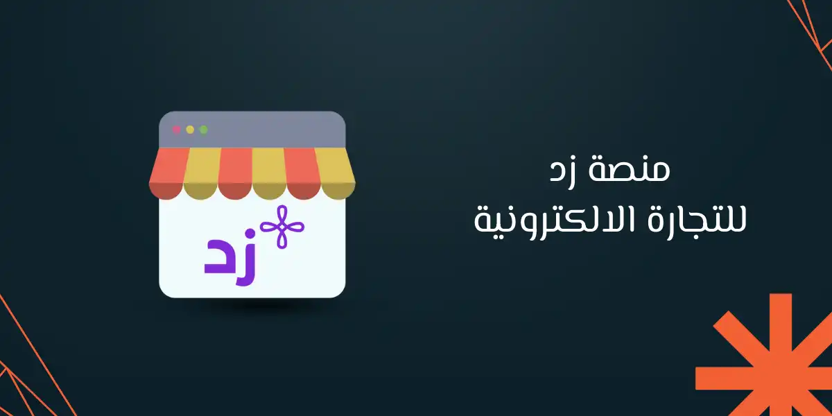 كل ما تحتاج معرفته عن منصة زد: دليل شامل للتجارة الإلكترونية