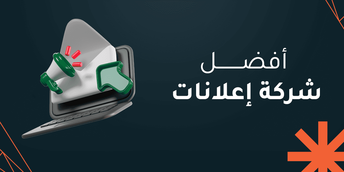 أفضل شركة إعلانات سوشيال ميديا في السعوديه 2026