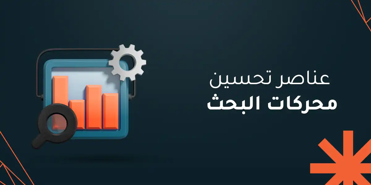 ما هي عناصر تحسين محركات البحث وأهميتها لموقعك الإلكتروني؟