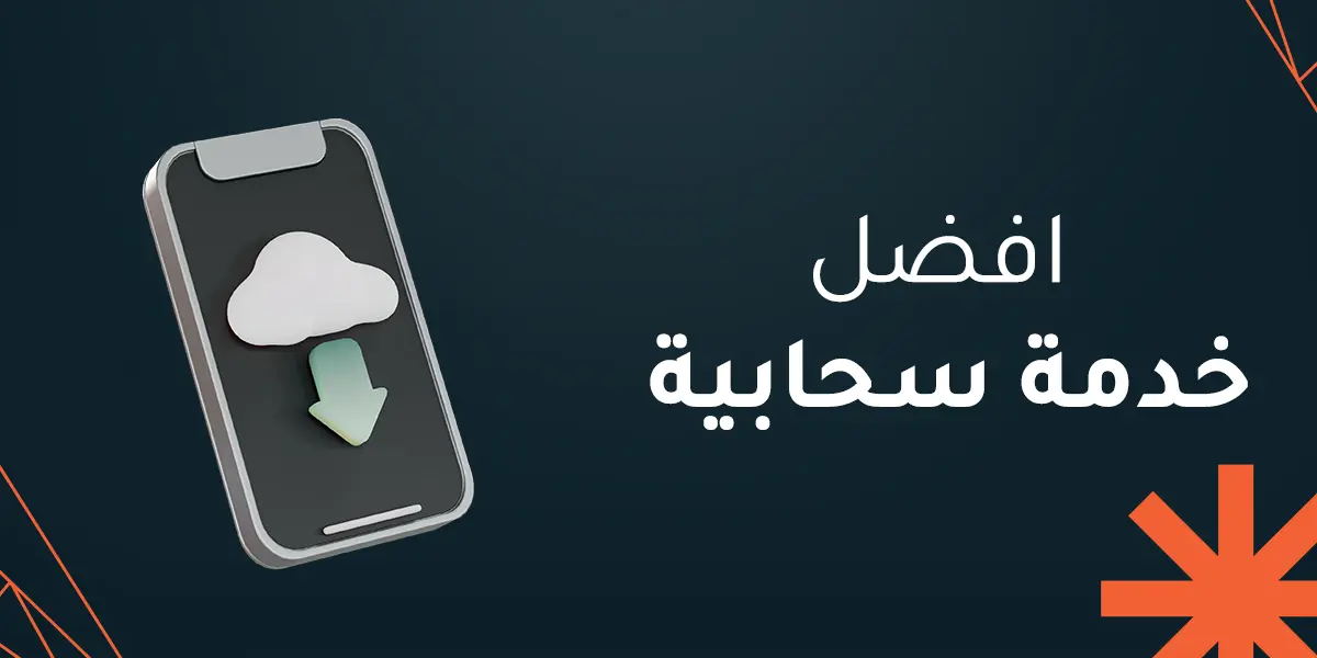 تعرف على افضل خدمة سحابية